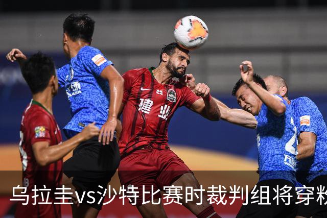 乌拉圭vs沙特比赛时裁判组将穿粉色裁判服！FIFA：向迈阿密致敬