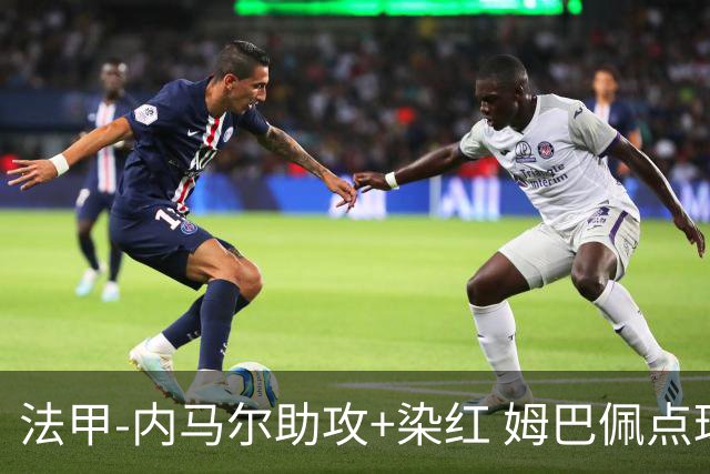 法甲-内马尔助攻+染红 姆巴佩点球绝杀 巴黎2-1