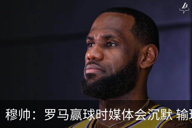 穆帅：罗马赢球时媒体会沉默 输球他们反而会庆祝